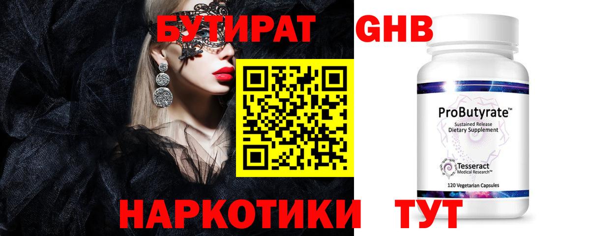 Бутират GHB  БУТИРАТ  Геленджик  Вход с VPN 